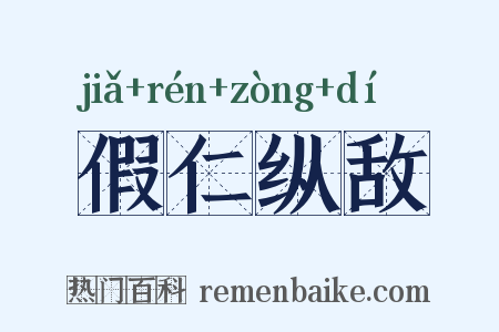 假仁纵敌是什么意思的图片